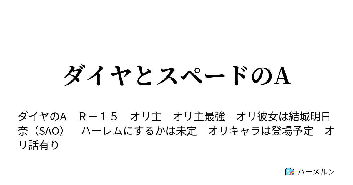 ダイヤとスペードのa 練習初日とバカの大遅刻 ハーメルン