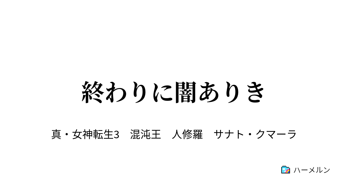 終わりに闇ありき 終わりに闇ありき ハーメルン