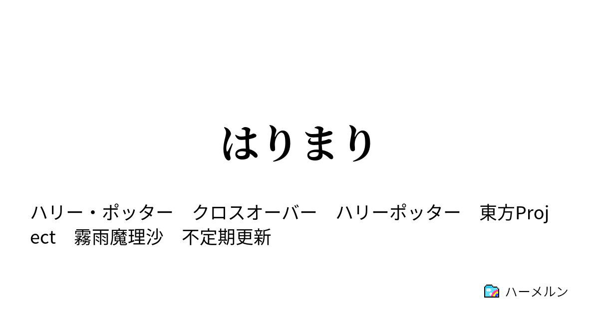 はりまり 十四話 臭い ハーメルン