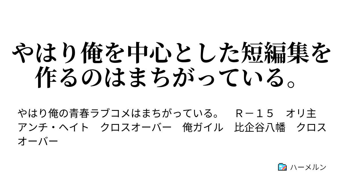 Ss クロス 俺ガイル HACHIMAN (はちまん)とは【ピクシブ百科事典】