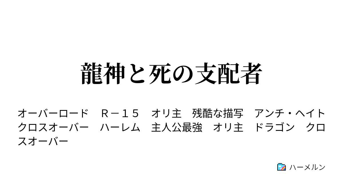 龍神と死の支配者 ハーメルン