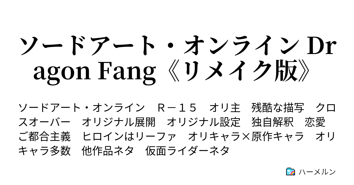 ソードアート オンライン Dragon Fang リメイク版 ハーメルン