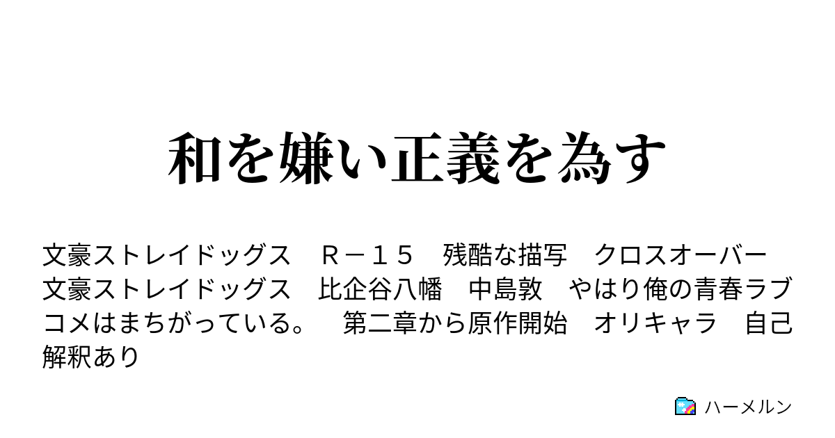 和を嫌い正義を為す ハーメルン