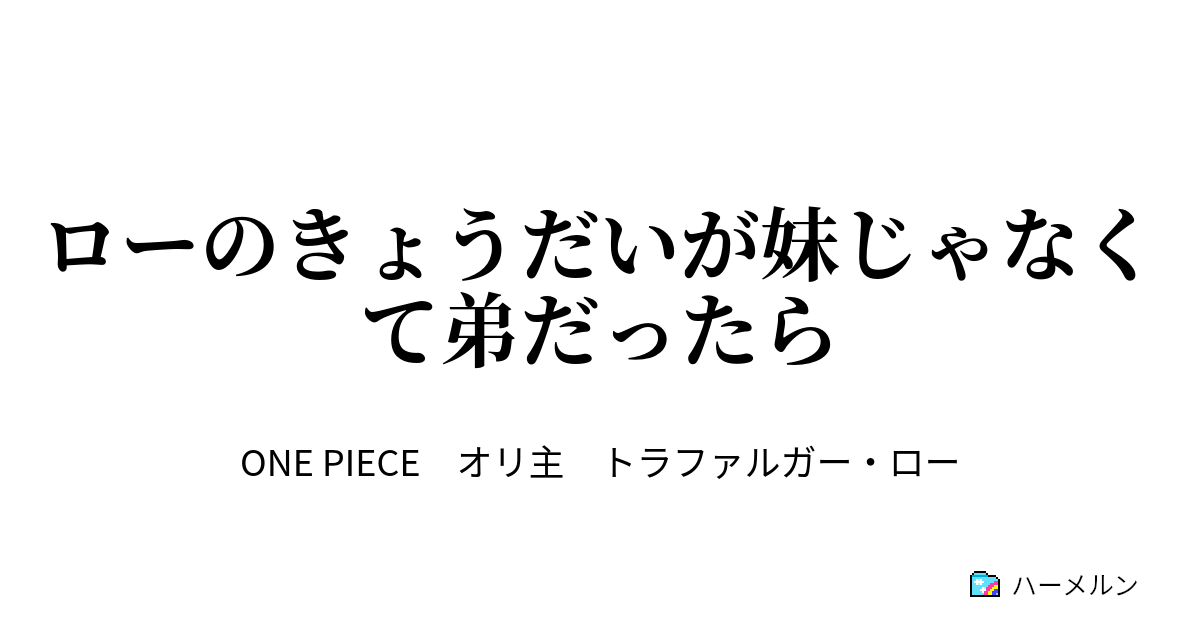 ローのきょうだいが妹じゃなくて弟だったら 設定 ハーメルン