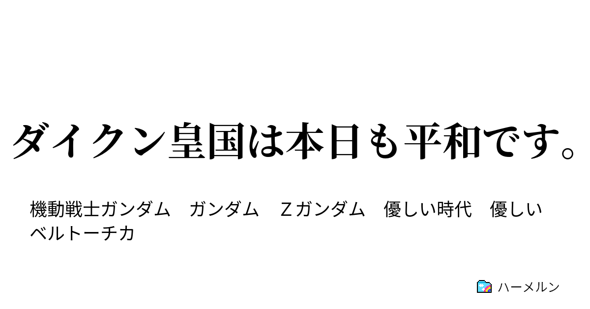 ダイクン皇国は本日も平和です 10人物紹介グリプス戦役時 ハーメルン