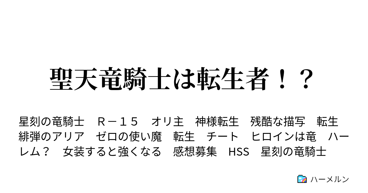 聖天竜騎士は転生者 ハーメルン