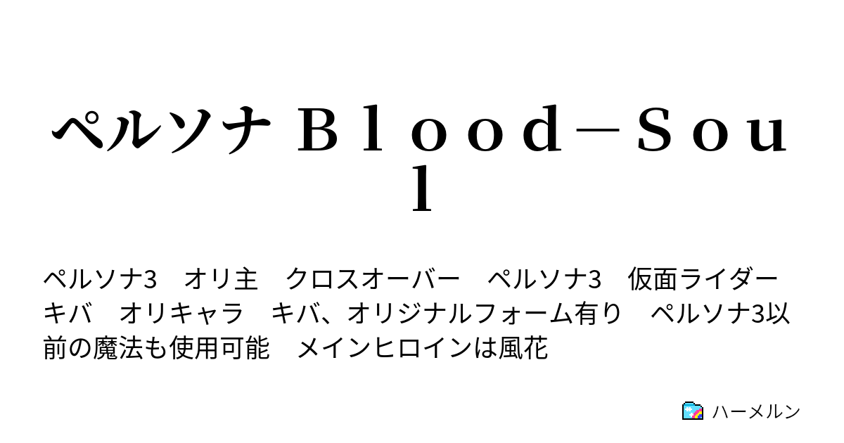 ペルソナ ｂｌｏｏｄ ｓｏｕｌ ハーメルン