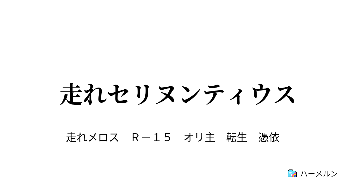 走れセリヌンティウス 前編 野郎 帰ってこねえ ハーメルン