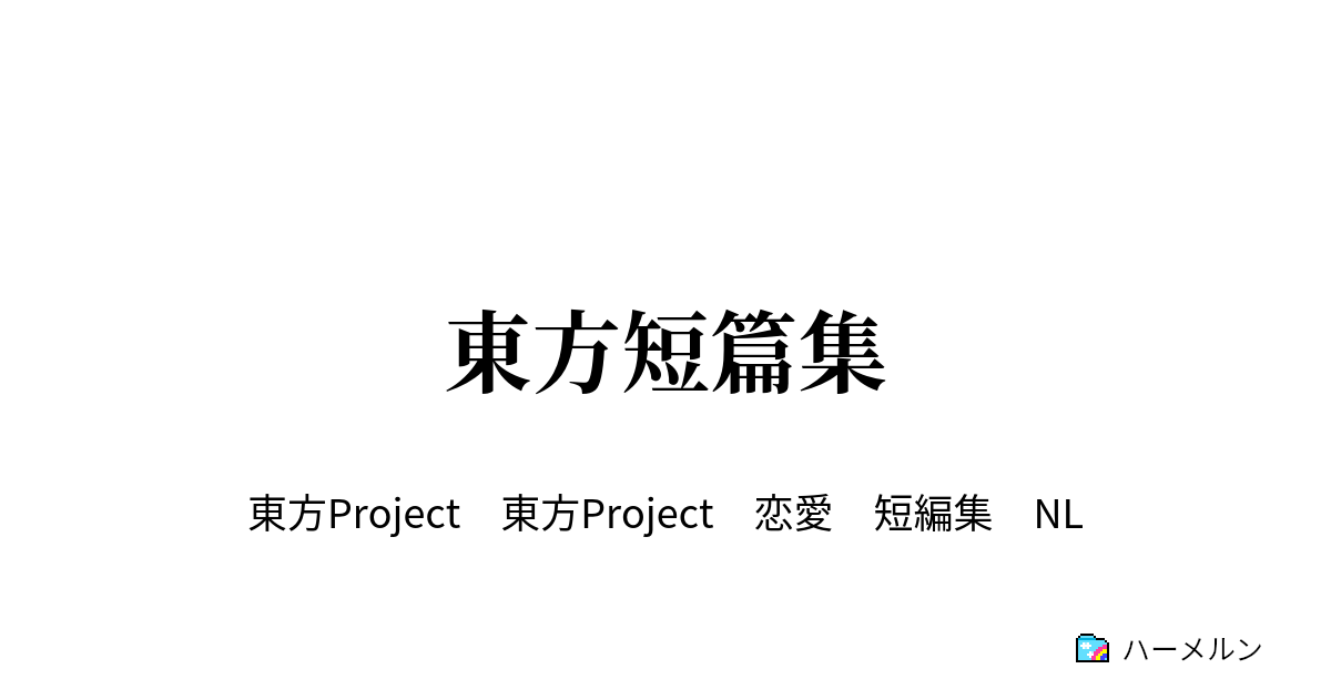 東方短篇集 霊夢 ルーミア短篇 ハーメルン