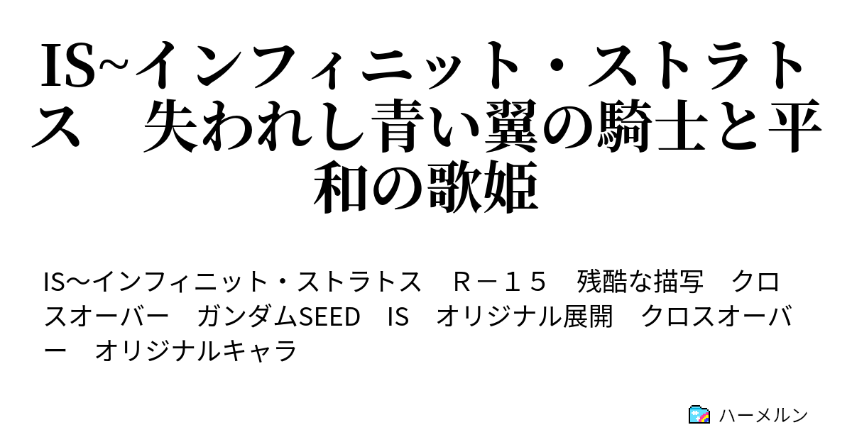 Is インフィニット ストラトス 失われし青い翼の騎士と平和の歌姫 ハーメルン