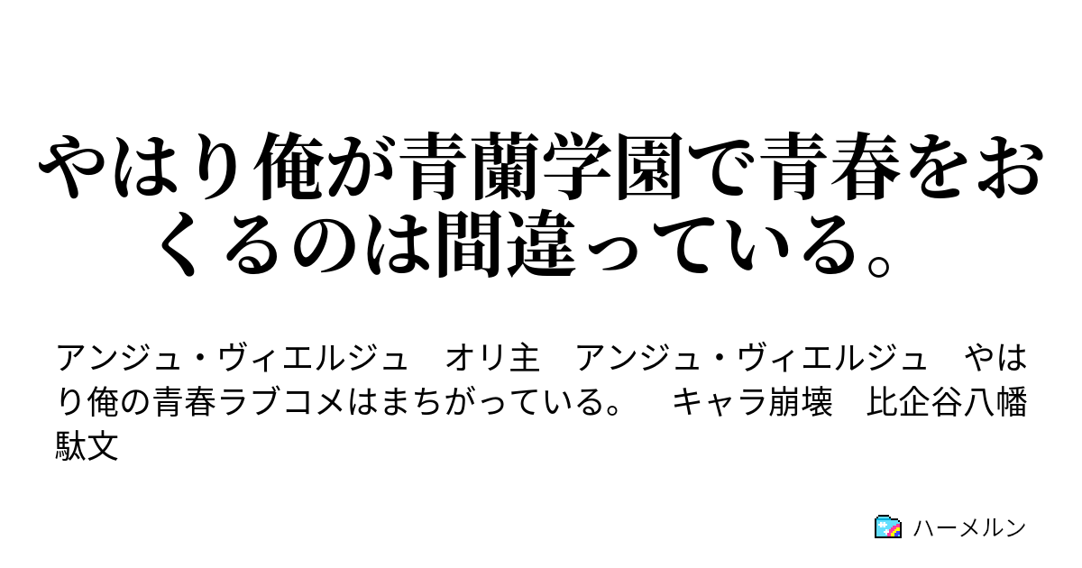 やはり俺が青蘭学園で青春をおくるのは間違っている ハーメルン