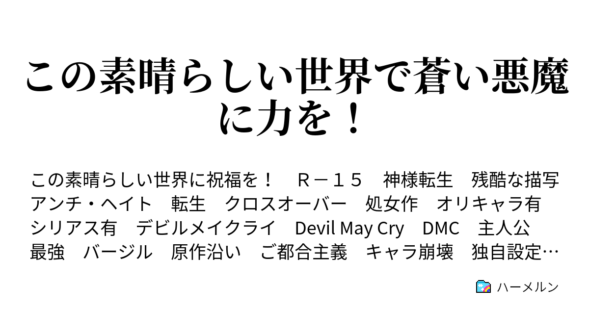 この素晴らしい世界で蒼い悪魔に力を！ - ハーメルン