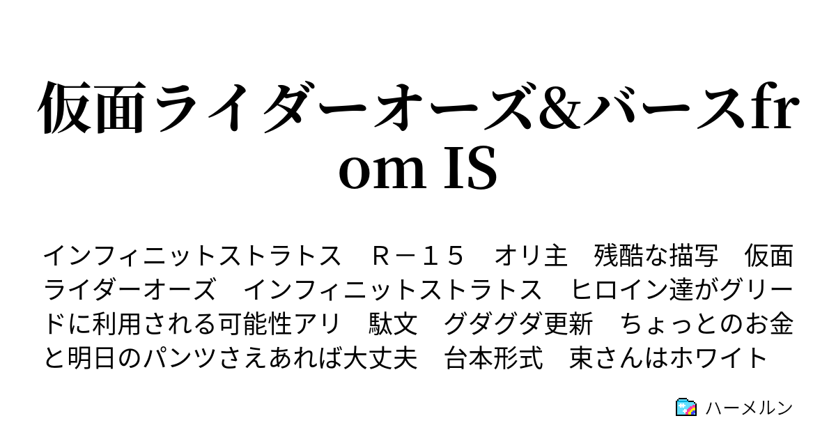 仮面ライダーオーズ バースfrom Is ハーメルン