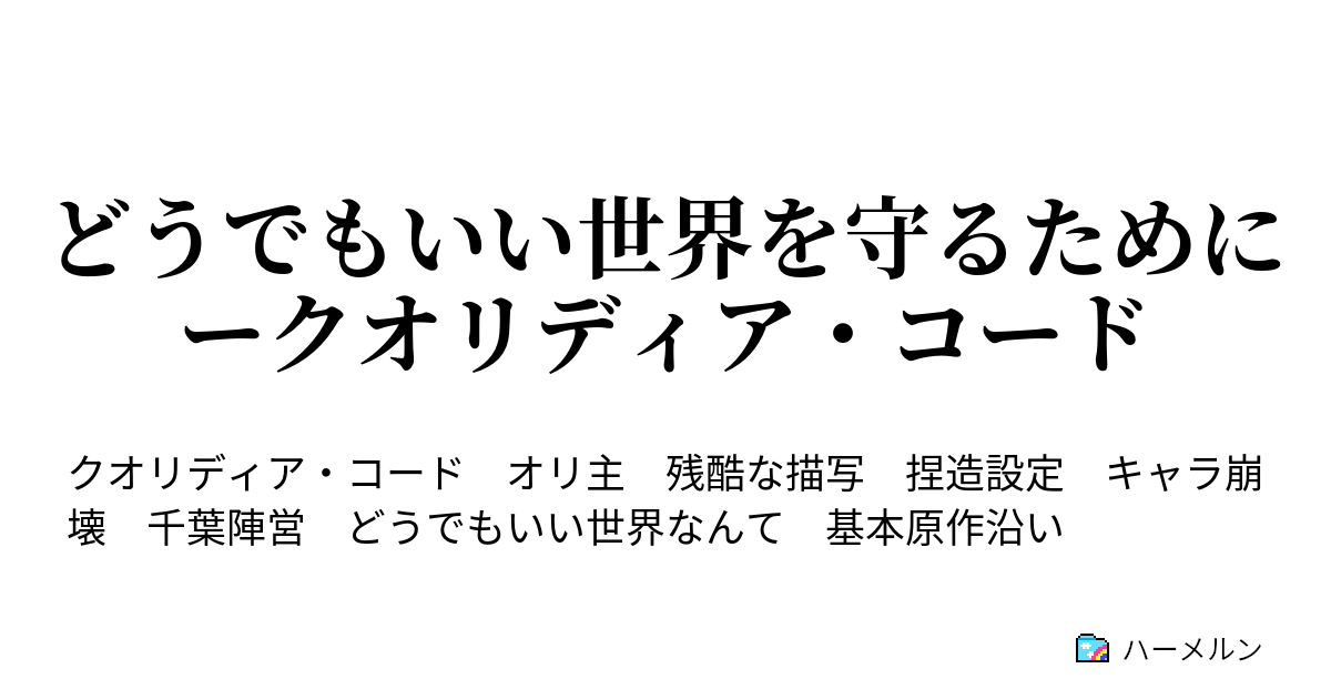 どうでもいい世界を守るためにークオリディア コード ハーメルン