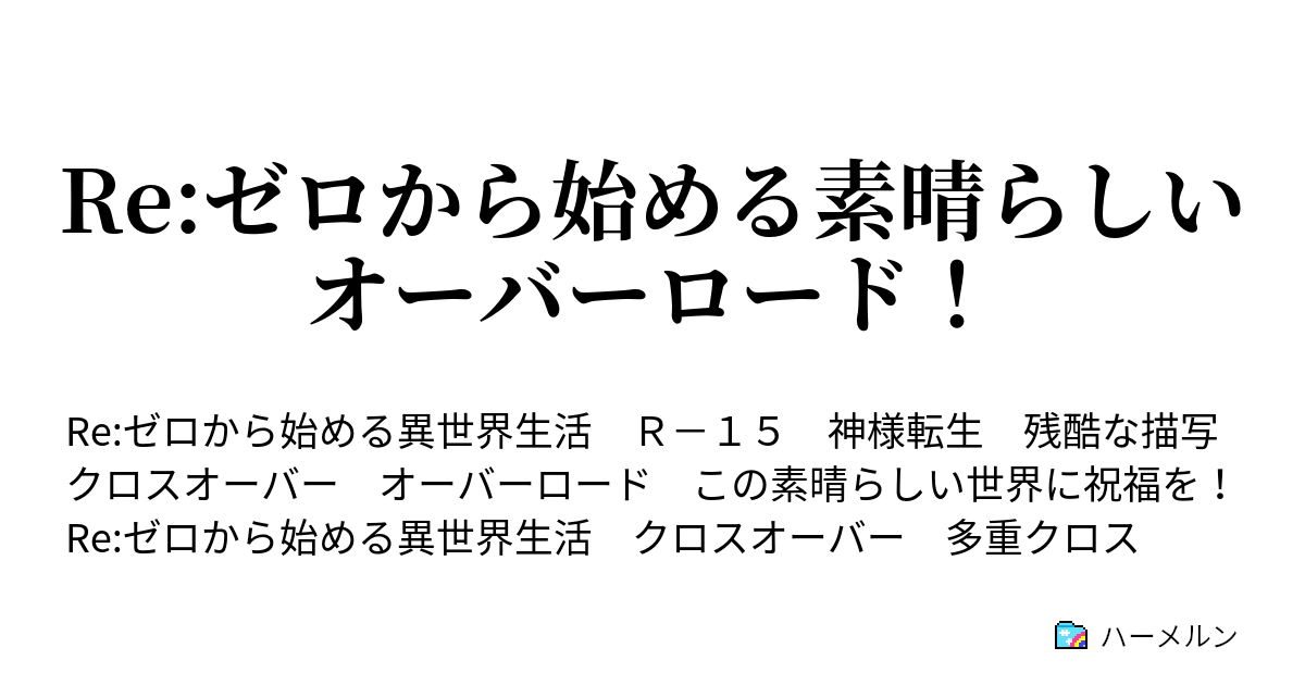 Re ゼロから始める素晴らしいオーバーロード ハーメルン