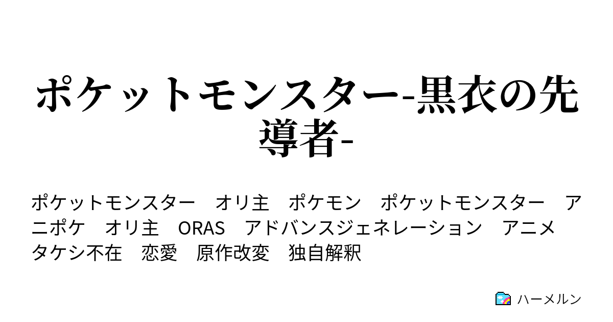 ポケットモンスター 黒衣の先導者 ハーメルン