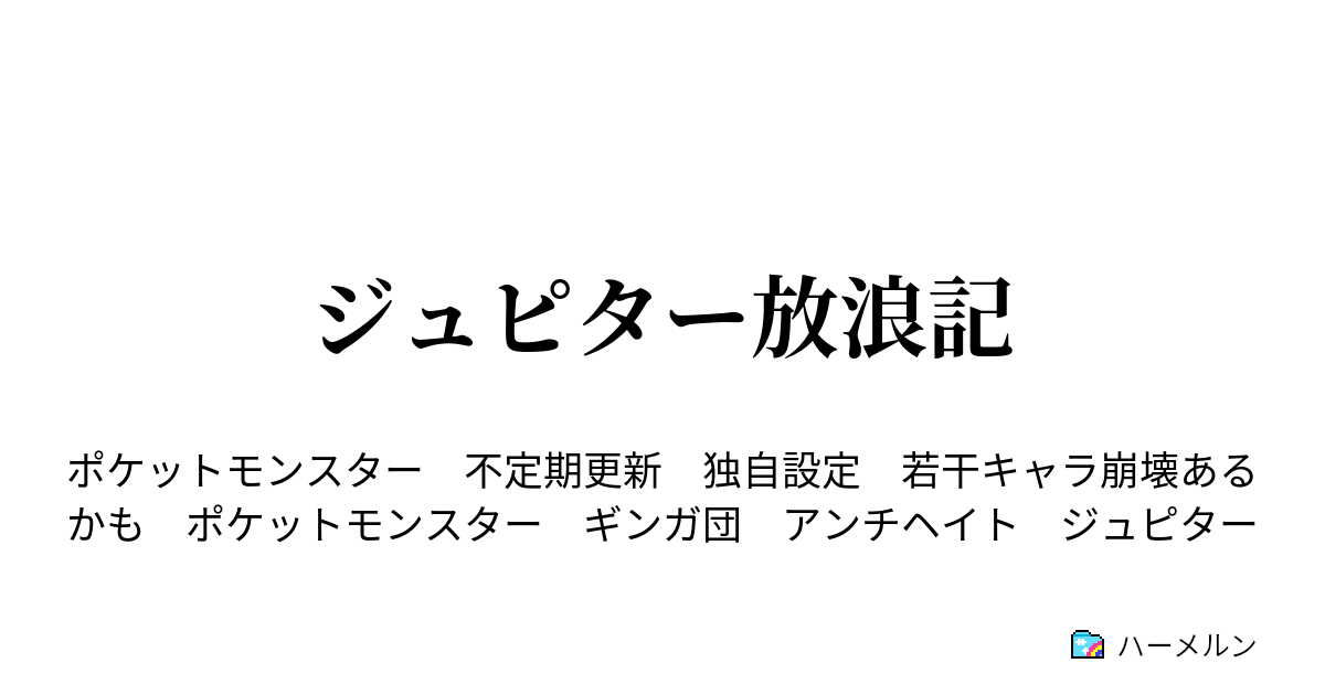ジュピター放浪記 プロローグ ハーメルン