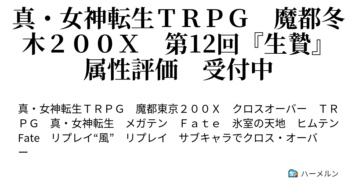 真 女神転生ｔｒｐｇ 魔都冬木２００ｘ ハーメルン