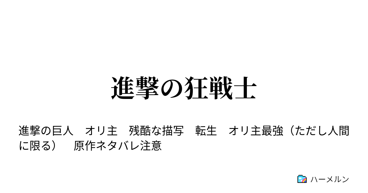 進撃の狂戦士 ハーメルン