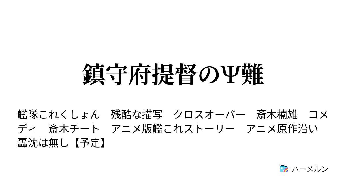 鎮守府提督のps難 ハーメルン