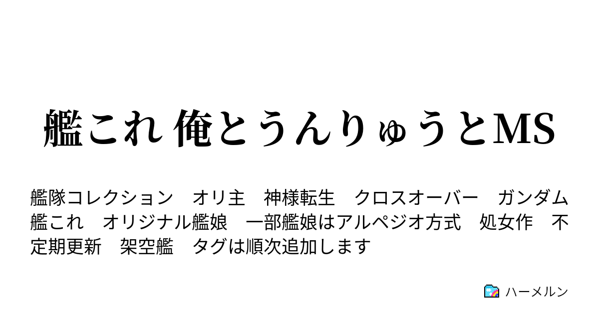 艦これ 俺とうんりゅうとms アスロック米倉 ハーメルン