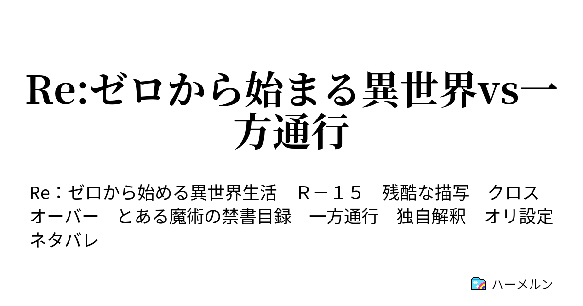 Re ゼロから始まる異世界vs一方通行 第七話 大罪司教 ハーメルン