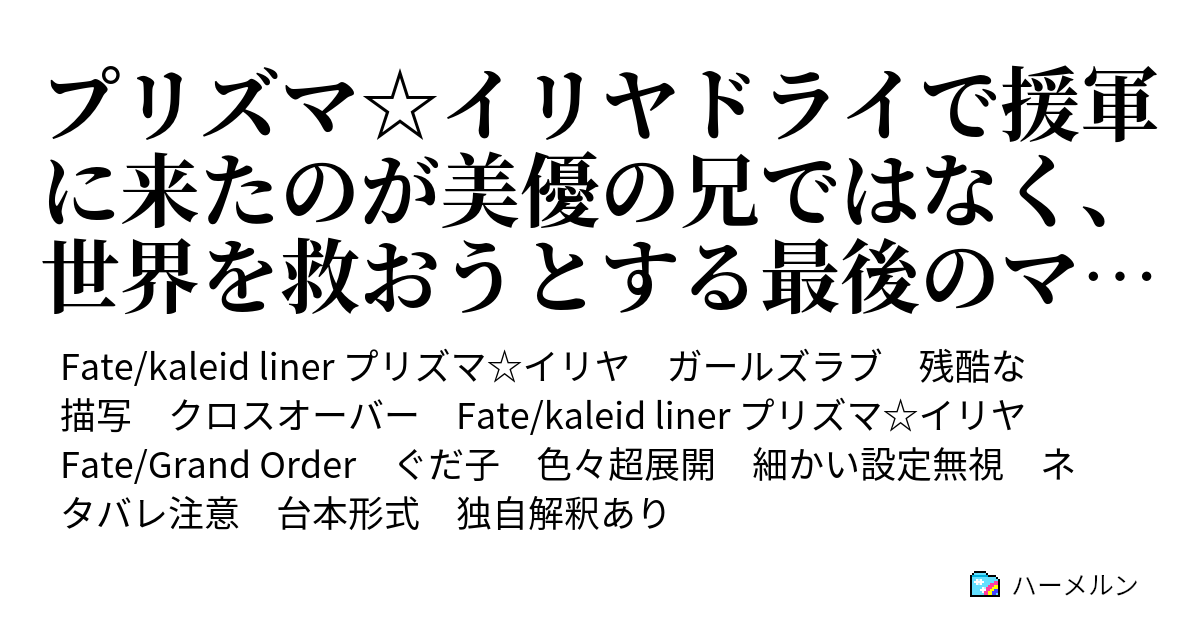 プリズマ イリヤドライで援軍に来たのが美優の兄ではなく 世界を救おうとする最後のマスターと後輩たちだったら 第二幕 一休みからの決意 ハーメルン