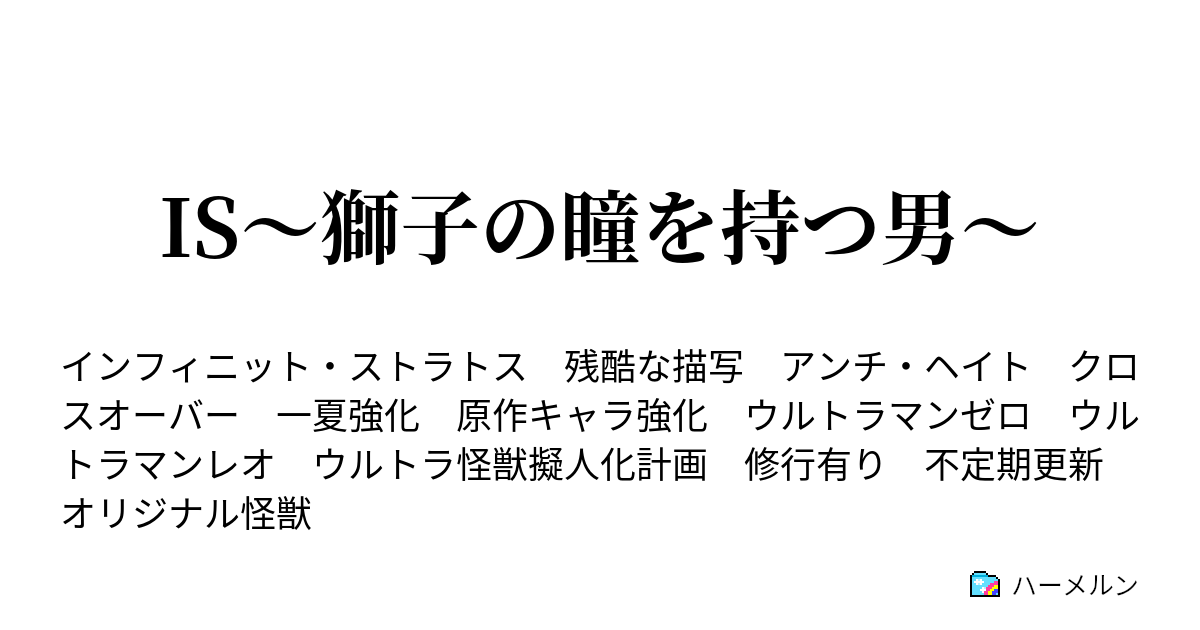 Is 獅子の瞳を持つ男 ハーメルン