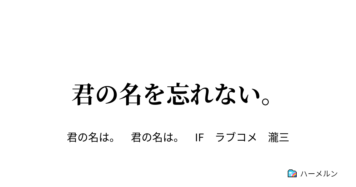 君の名を忘れない ハーメルン