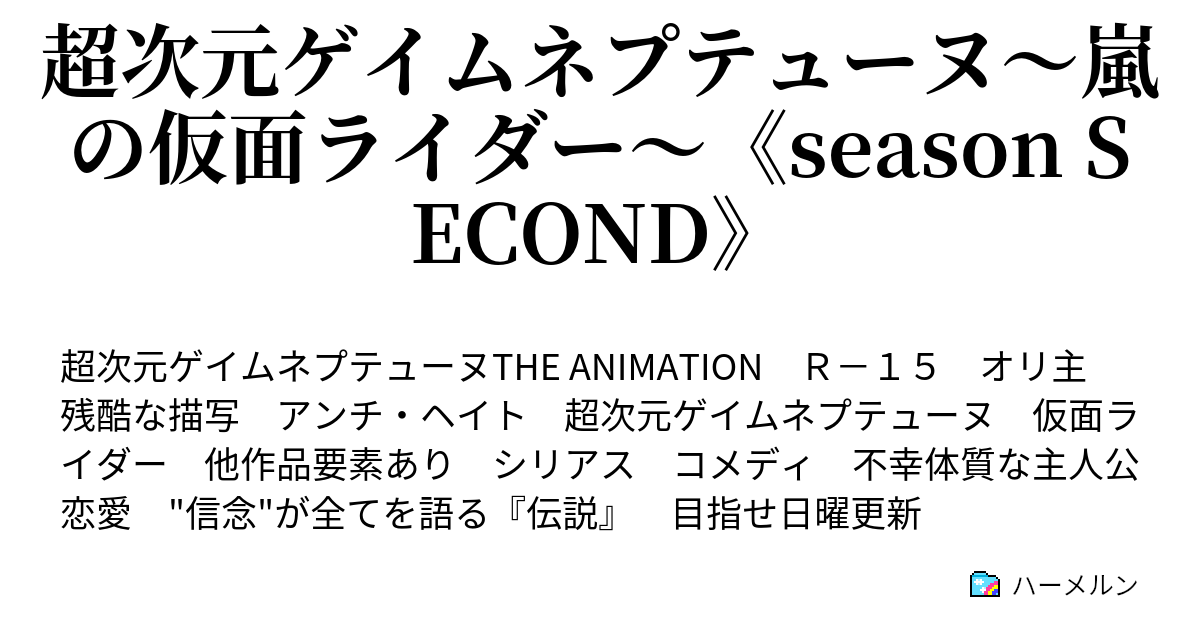 超次元ゲイムネプテューヌ 嵐の仮面ライダー Season Second ハーメルン