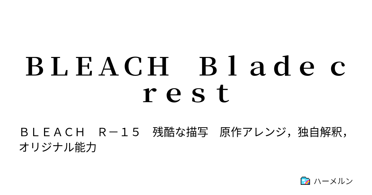 ｂｌｅａｃｈ ｂｌａｄｅ ｃｒｅｓｔ ｂｌｅａｃｈ ｔｈｅ ｂｅｒｒｙ ハーメルン