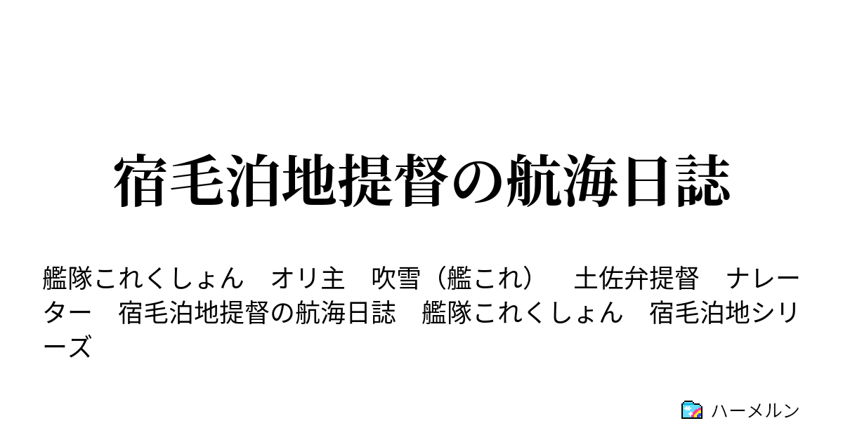 宿毛泊地提督の航海日誌 宿毛泊地提督の航海日誌 ハーメルン