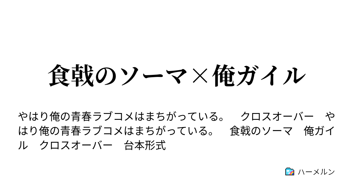 食戟のソーマ 俺ガイル ハーメルン