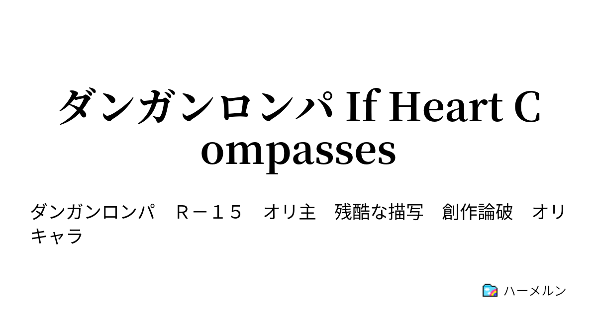 ダンガンロンパ If Heart Compasses ハーメルン