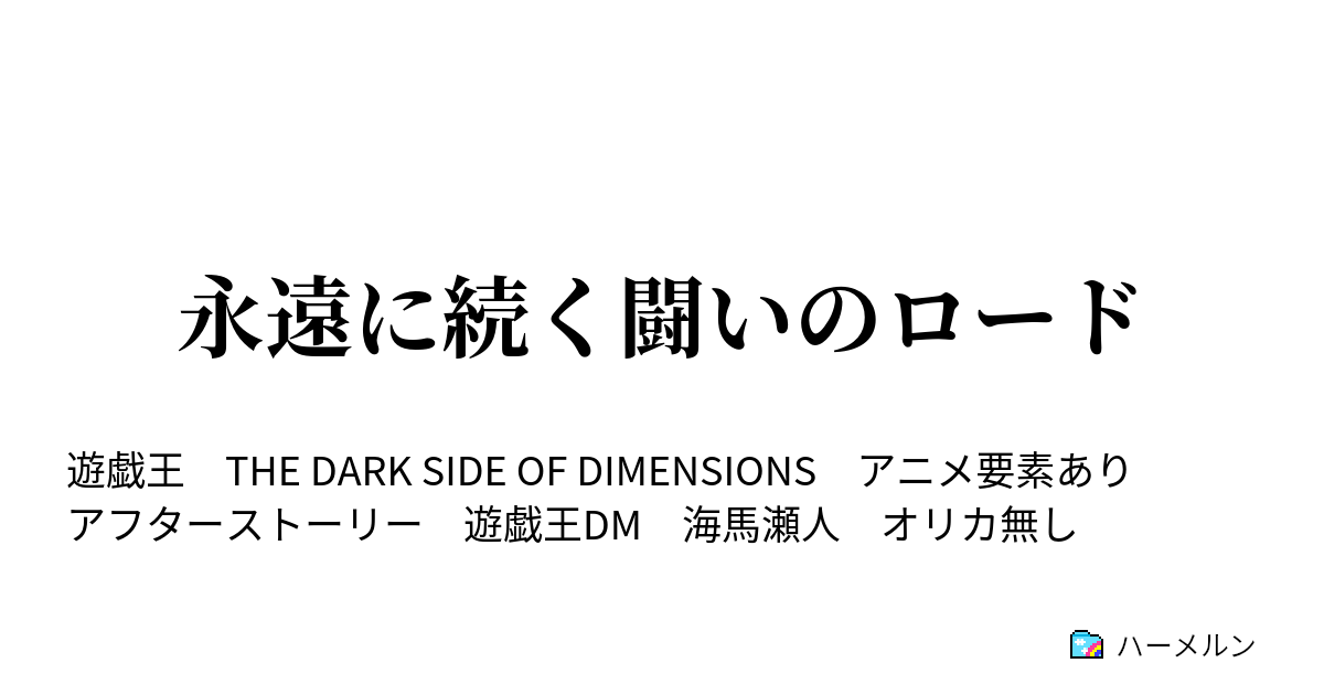 永遠に続く闘いのロード 限界を超えた先へ続く闘いのロード ハーメルン