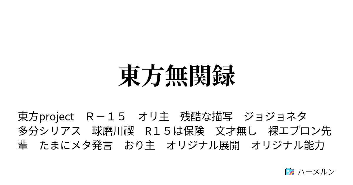 東方無関録 だから僕は受け入れられる ハーメルン