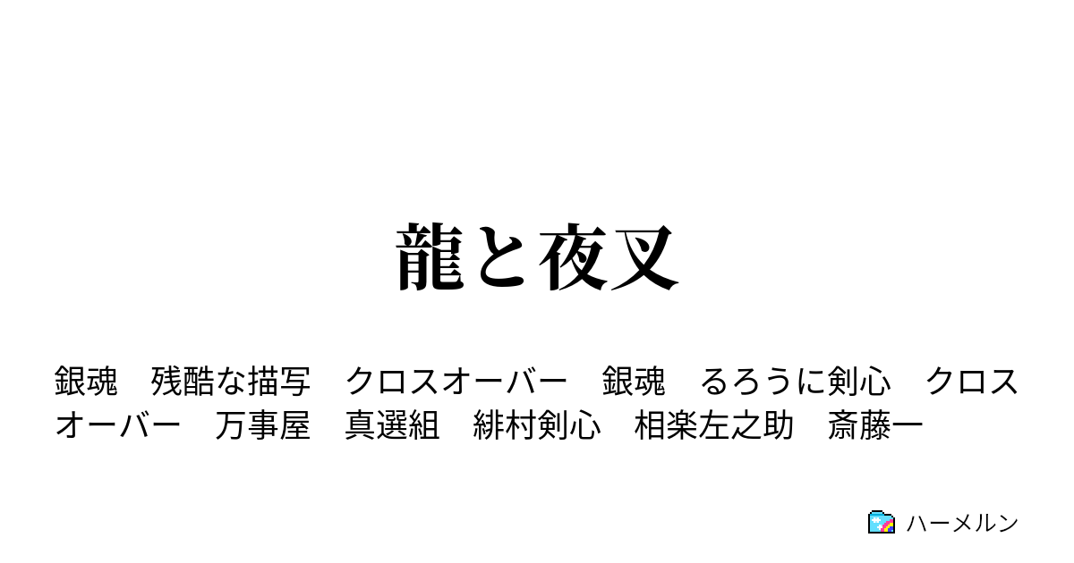 龍と夜叉 第四幕 行動開始 ハーメルン