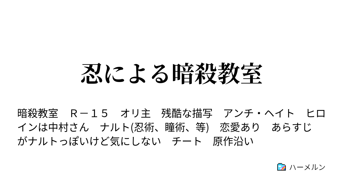 忍による暗殺教室 ハーメルン