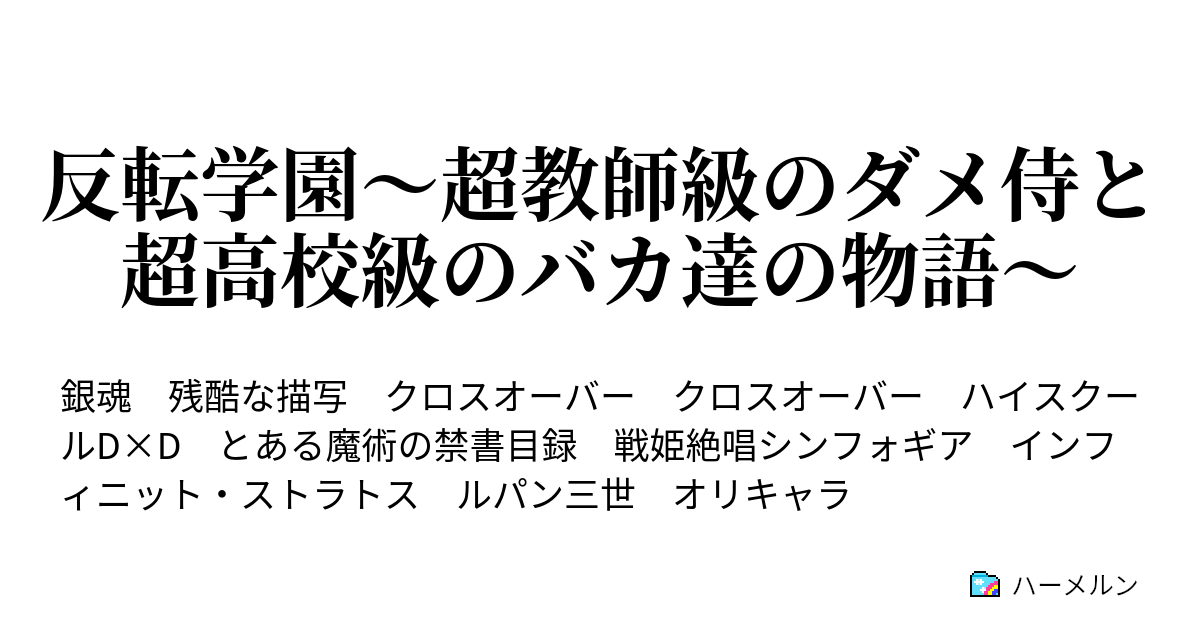 反転学園 超教師級のダメ侍と超高校級のバカ達の物語 第33話 ルパンのお料理天国 後 ハーメルン