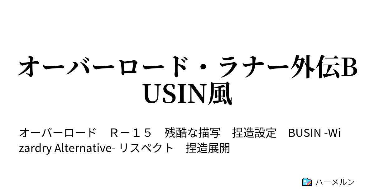 オーバーロード ラナー外伝busin風 人類の反攻の時は来ました ハーメルン