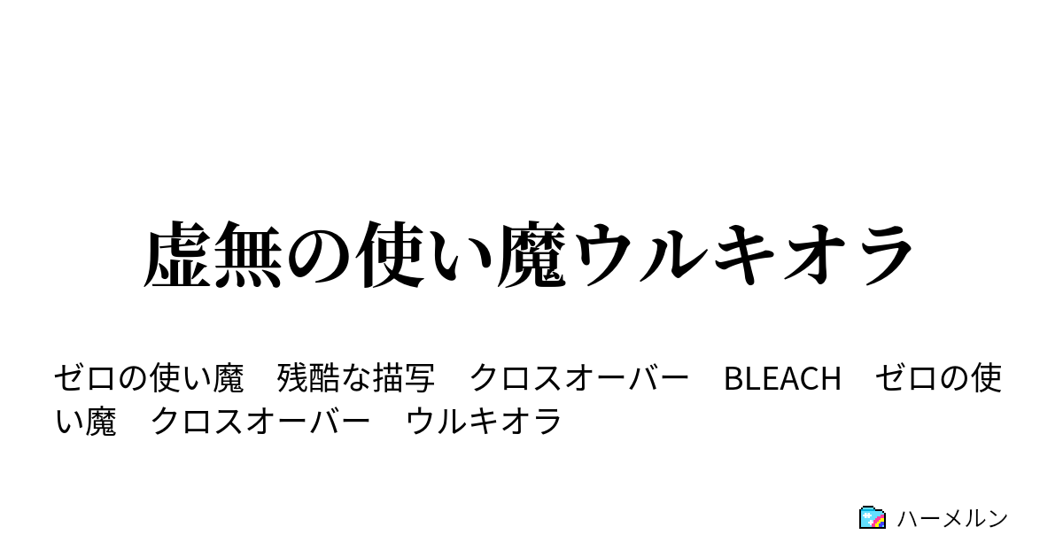 虚無の使い魔ウルキオラ プロローグ ウルキオラ ハーメルン