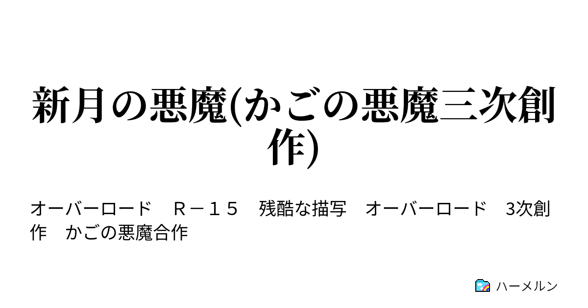 新月の悪魔 かごの悪魔三次創作 ハーメルン