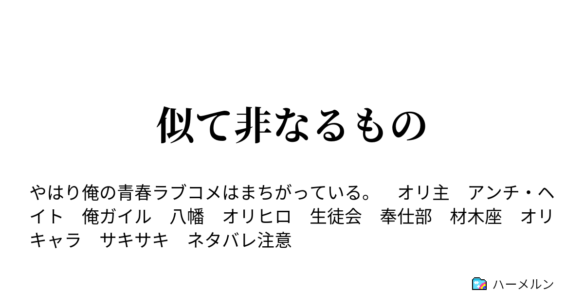 似て非なるもの ハーメルン