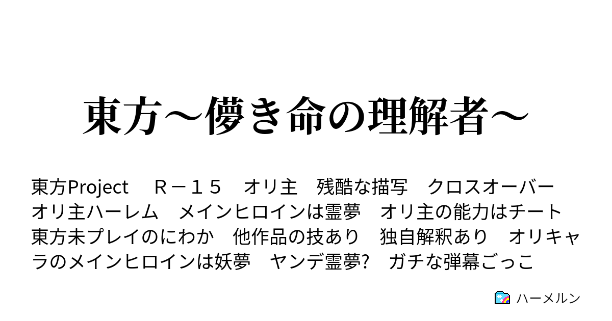 東方 儚き命の理解者 ハーメルン