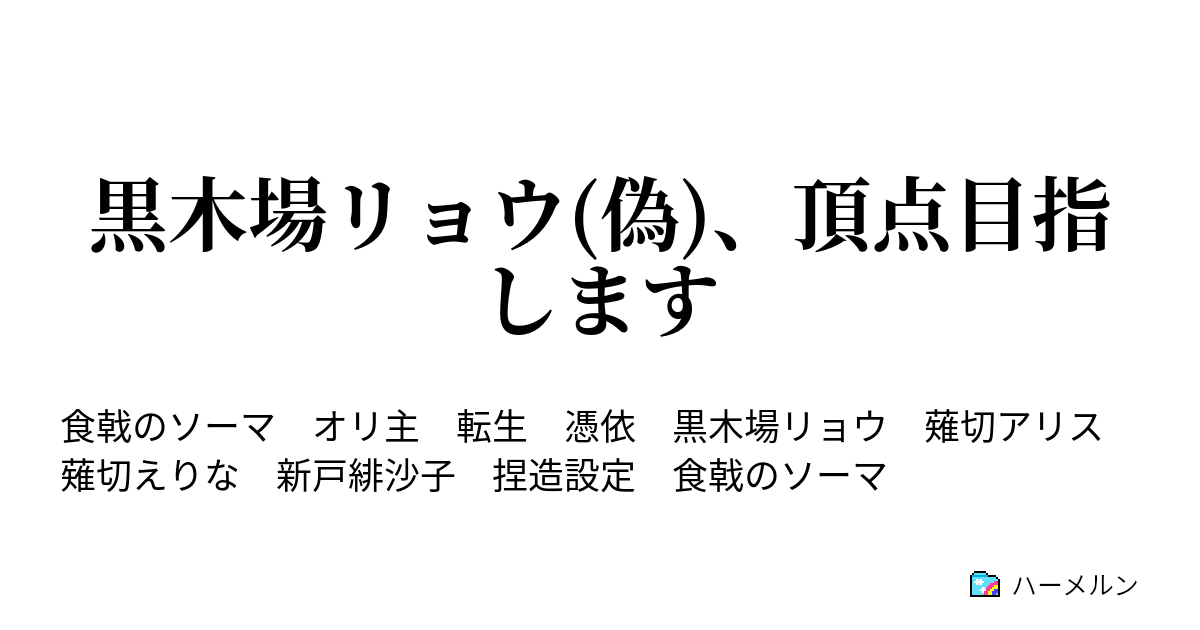 黒木場リョウ 偽 頂点目指します ハーメルン