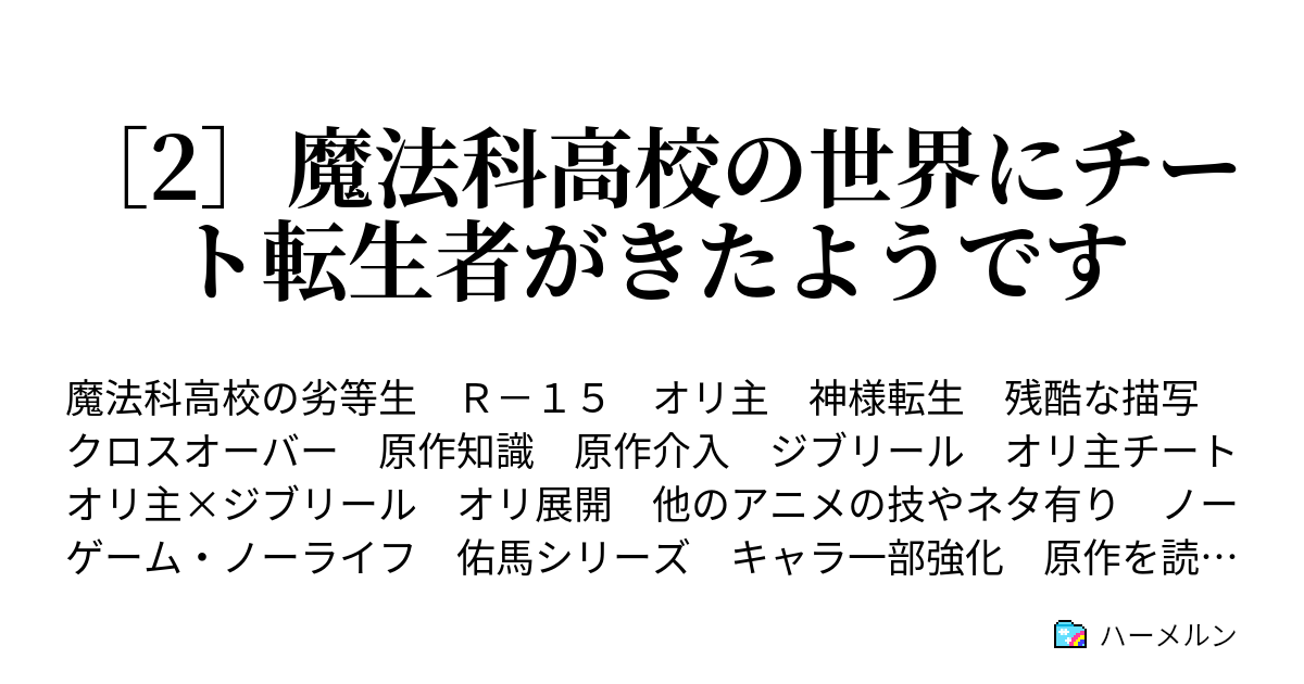 2 魔法科高校の世界にチート転生者がきたようです ハーメルン