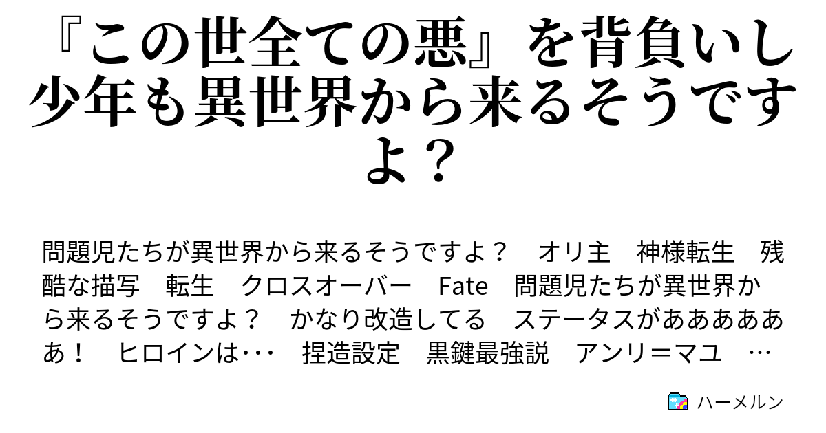 この世全ての悪 を背負いし少年も異世界から来るそうですよ ハーメルン