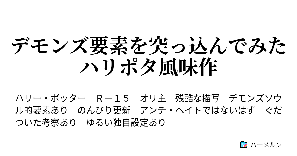デモンズ要素を突っ込んでみたハリポタ風味作 ハーメルン