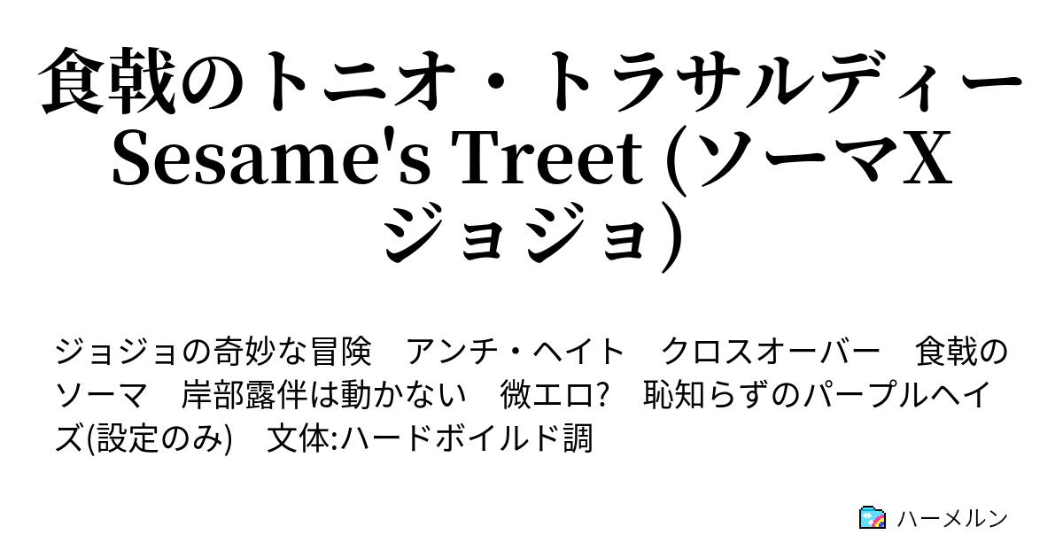 食戟のトニオ トラサルディー Sesame S Treet ソーマxジョジョ ハーメルン