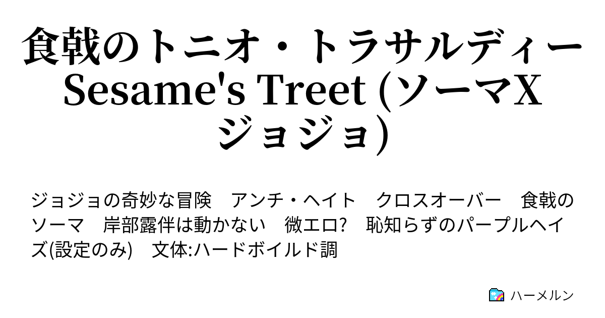 食戟のトニオ トラサルディー Sesame S Treet ソーマxジョジョ おしながき 1 7章 ハーメルン